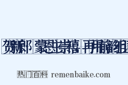 贺新郎·蒙恩主崇禧，再用前韵组词是什么意思的图片